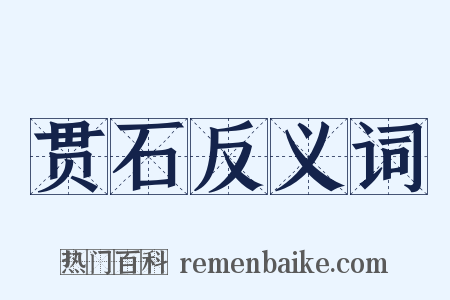 贯石反义词是什么意思的图片